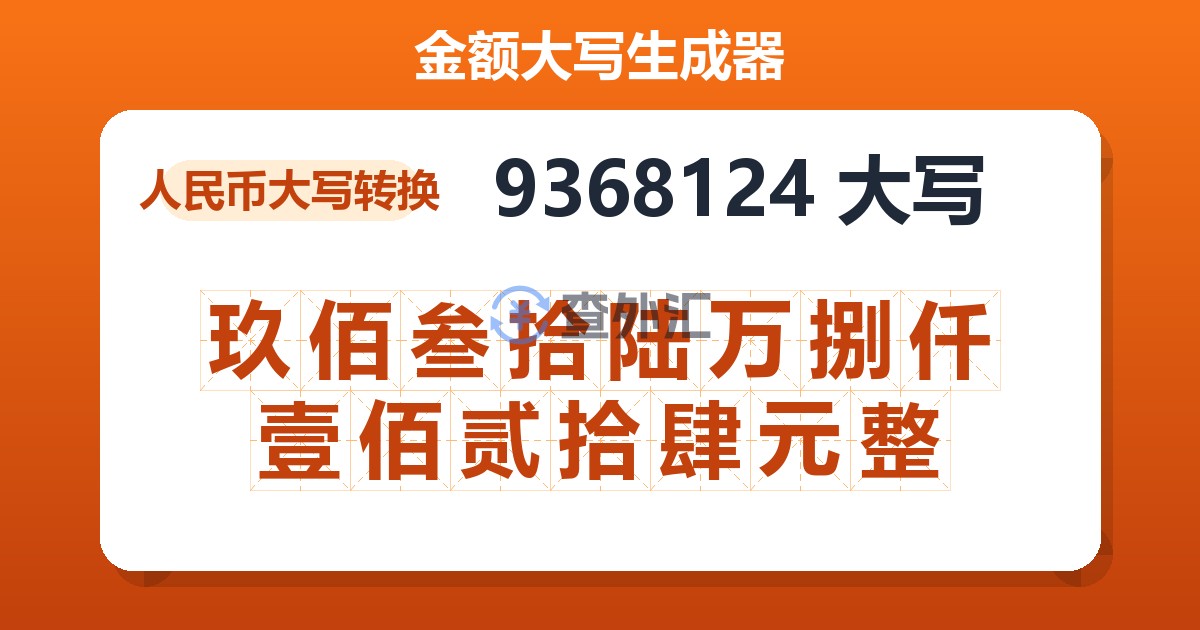 9368124大写 玖佰叁拾陆万捌仟壹佰贰拾肆元整