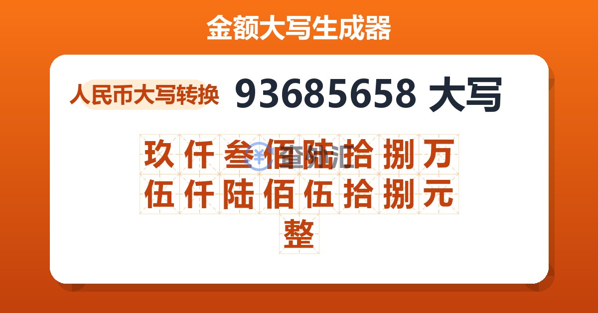93685658大写 玖仟叁佰陆拾捌万伍仟陆佰伍拾捌元整