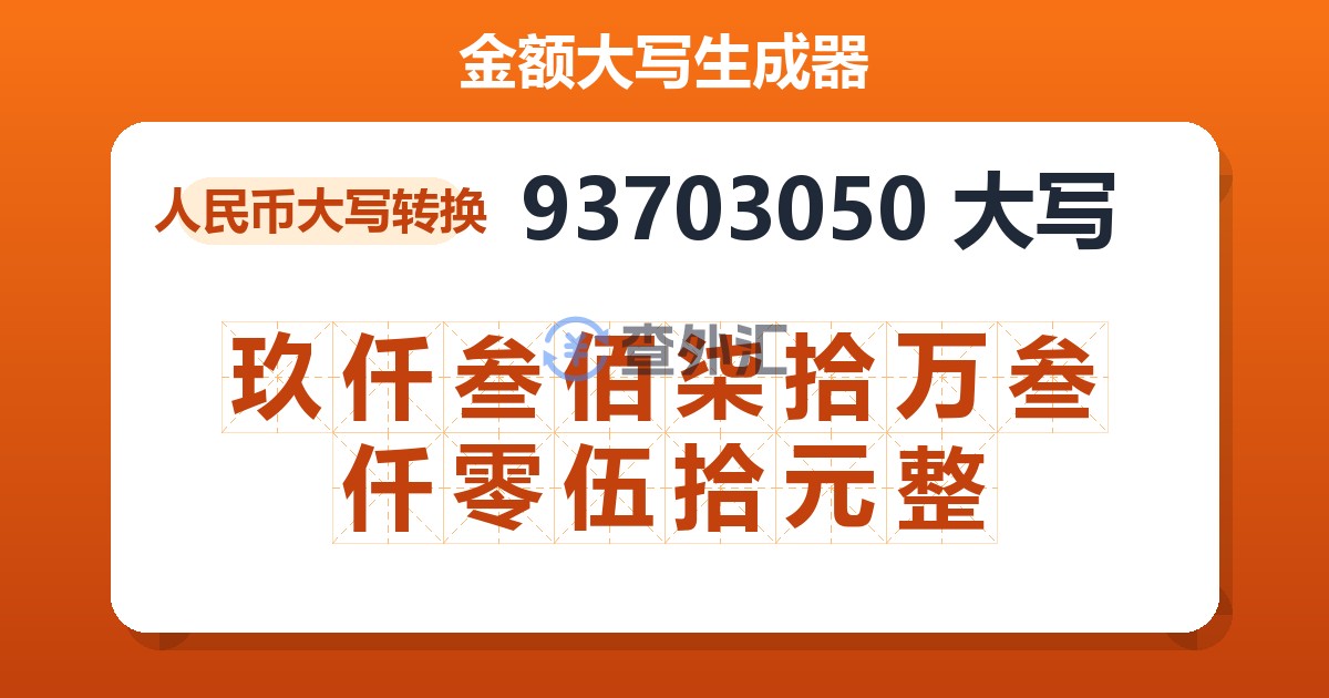 93703050大写 玖仟叁佰柒拾万叁仟零伍拾元整