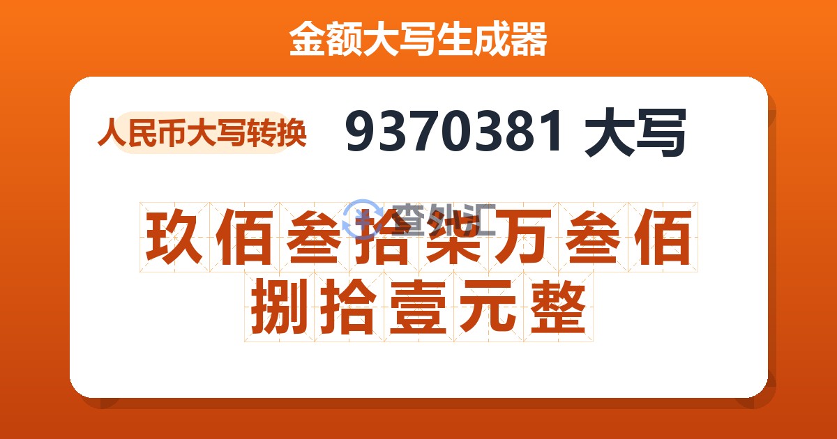 9370381大写 玖佰叁拾柒万叁佰捌拾壹元整