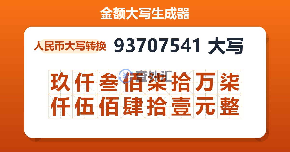 93707541大写 玖仟叁佰柒拾万柒仟伍佰肆拾壹元整