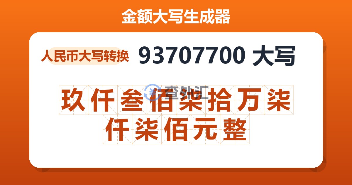 93707700大写 玖仟叁佰柒拾万柒仟柒佰元整