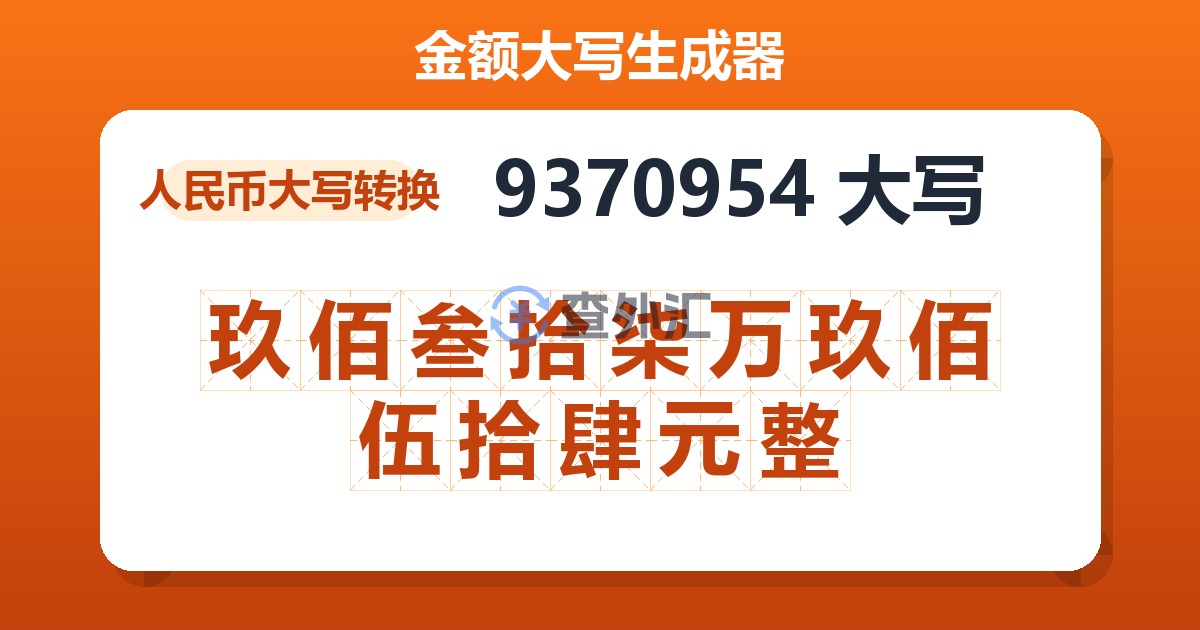 9370954大写 玖佰叁拾柒万玖佰伍拾肆元整