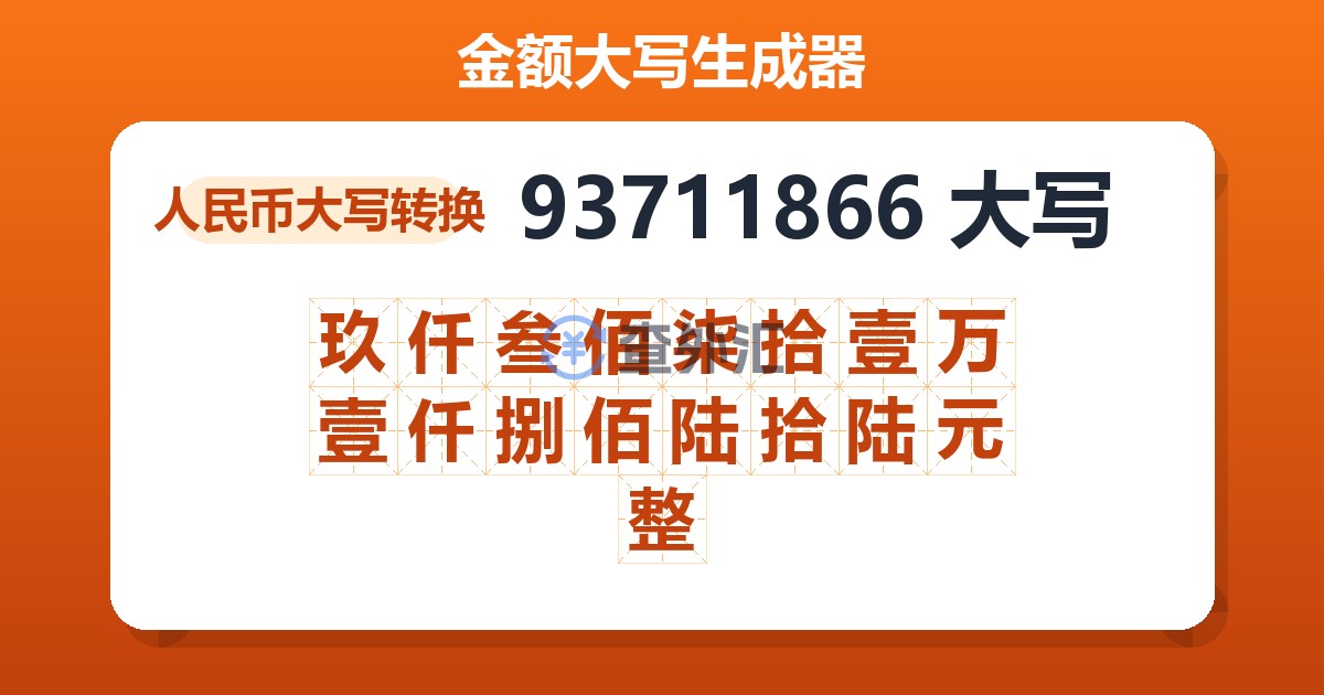 93711866大写 玖仟叁佰柒拾壹万壹仟捌佰陆拾陆元整