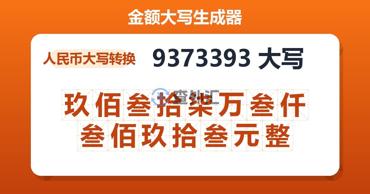 9373393大写 玖佰叁拾柒万叁仟叁佰玖拾叁元整