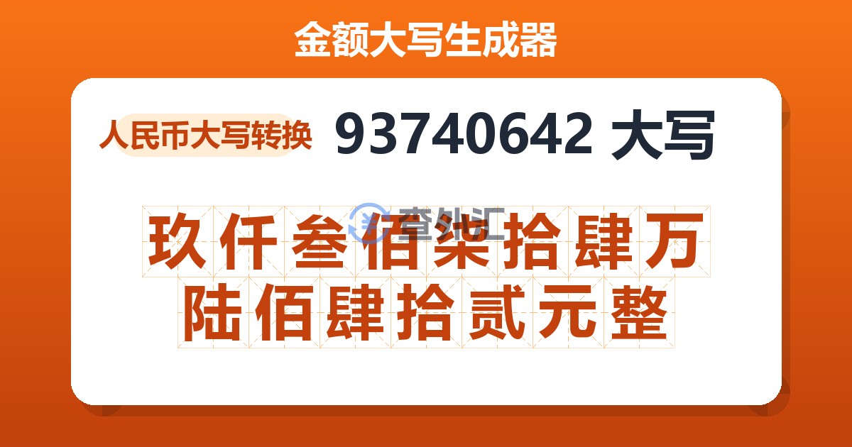 93740642大写 玖仟叁佰柒拾肆万陆佰肆拾贰元整