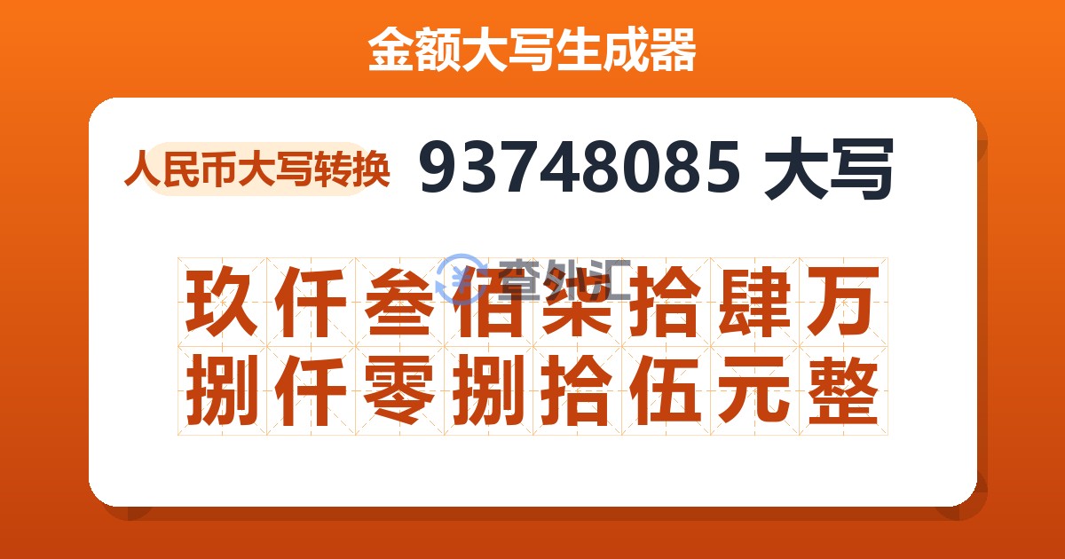 93748085大写 玖仟叁佰柒拾肆万捌仟零捌拾伍元整