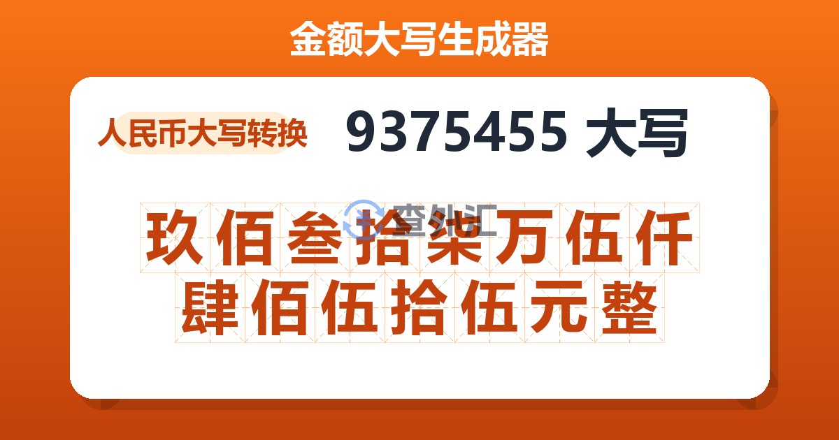 9375455大写 玖佰叁拾柒万伍仟肆佰伍拾伍元整
