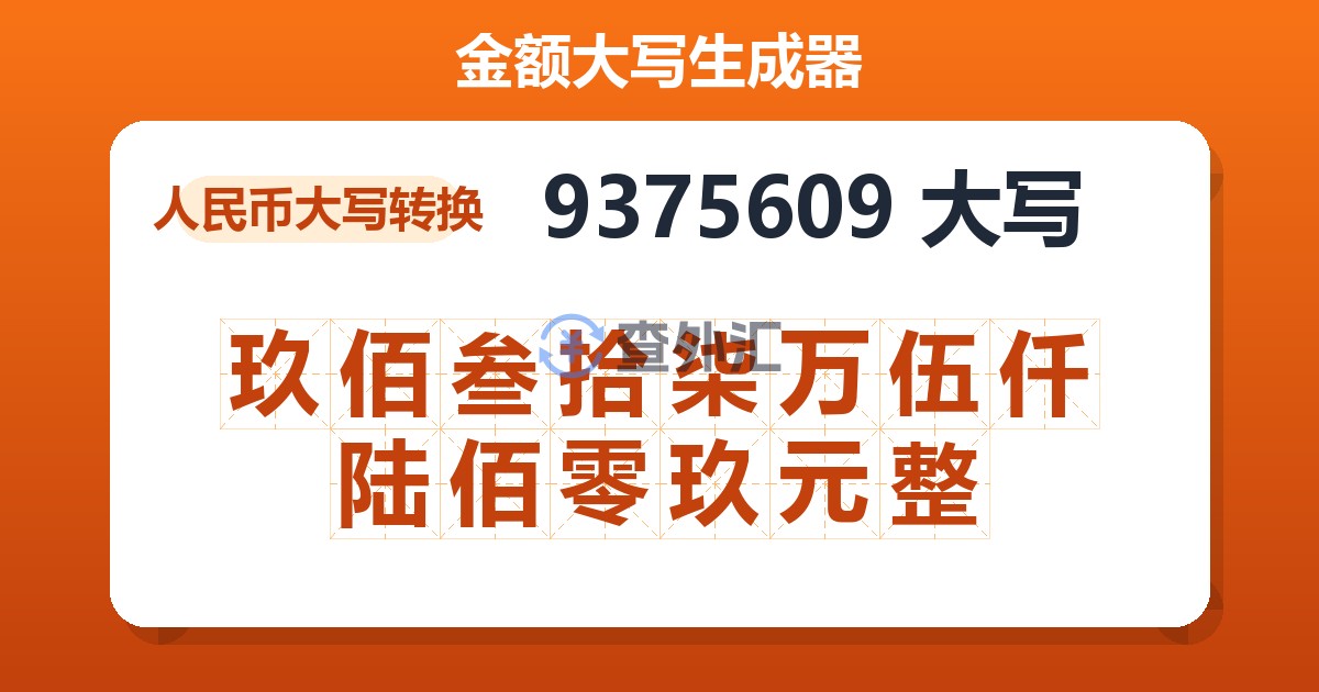 9375609大写 玖佰叁拾柒万伍仟陆佰零玖元整
