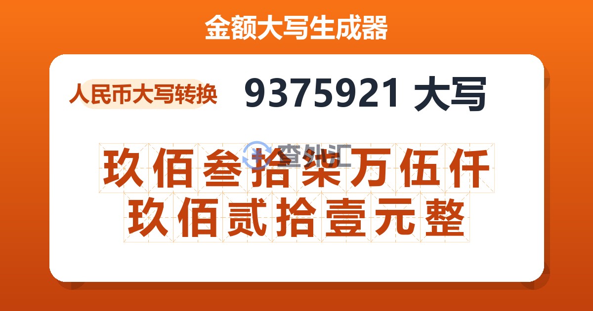 9375921大写 玖佰叁拾柒万伍仟玖佰贰拾壹元整