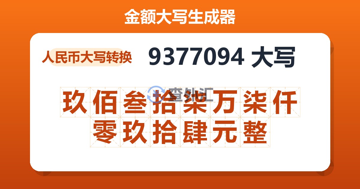 9377094大写 玖佰叁拾柒万柒仟零玖拾肆元整