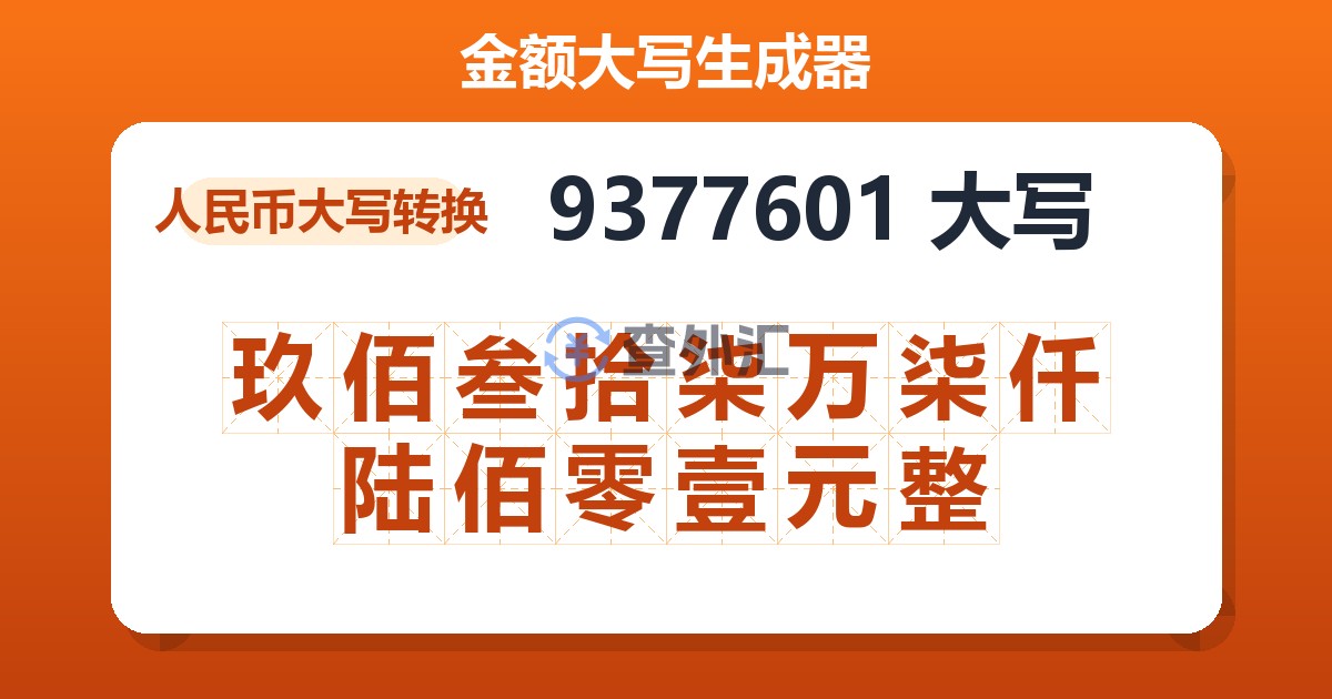 9377601大写 玖佰叁拾柒万柒仟陆佰零壹元整