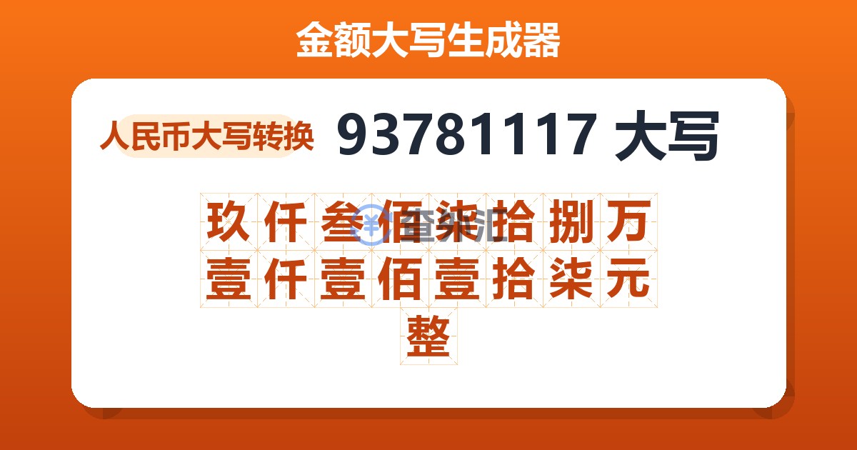 93781117大写 玖仟叁佰柒拾捌万壹仟壹佰壹拾柒元整