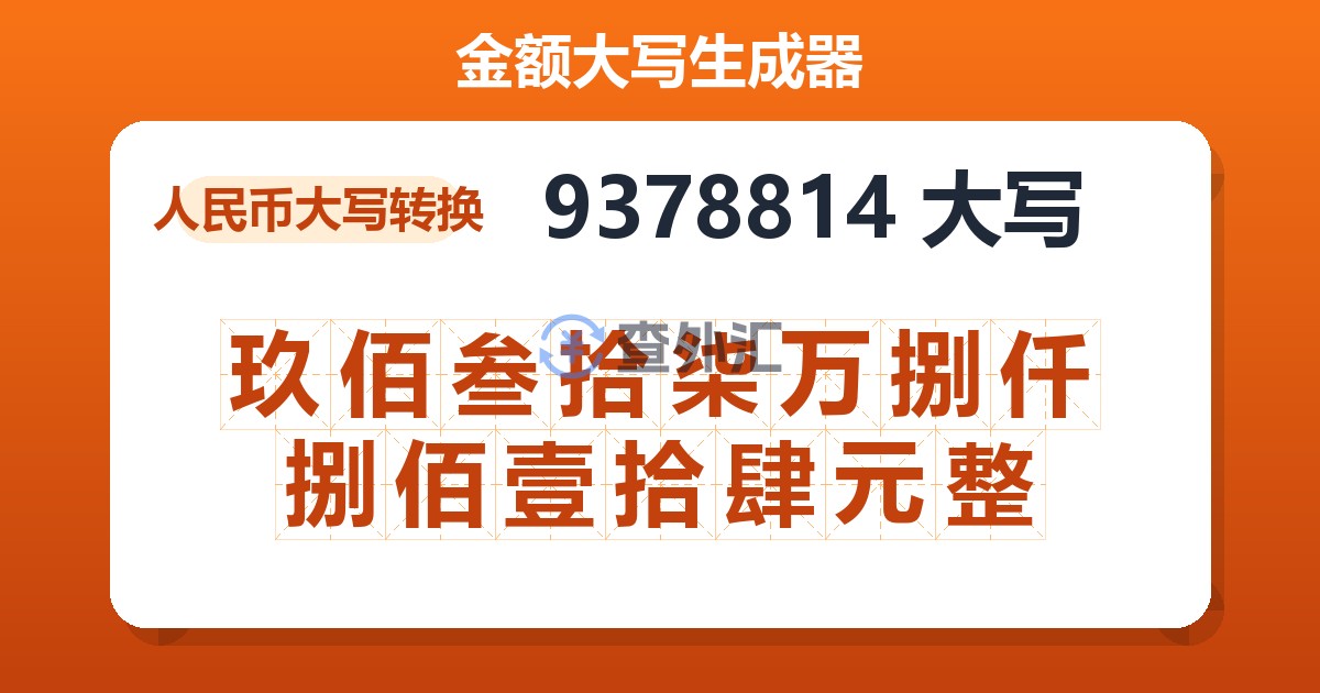 9378814大写 玖佰叁拾柒万捌仟捌佰壹拾肆元整