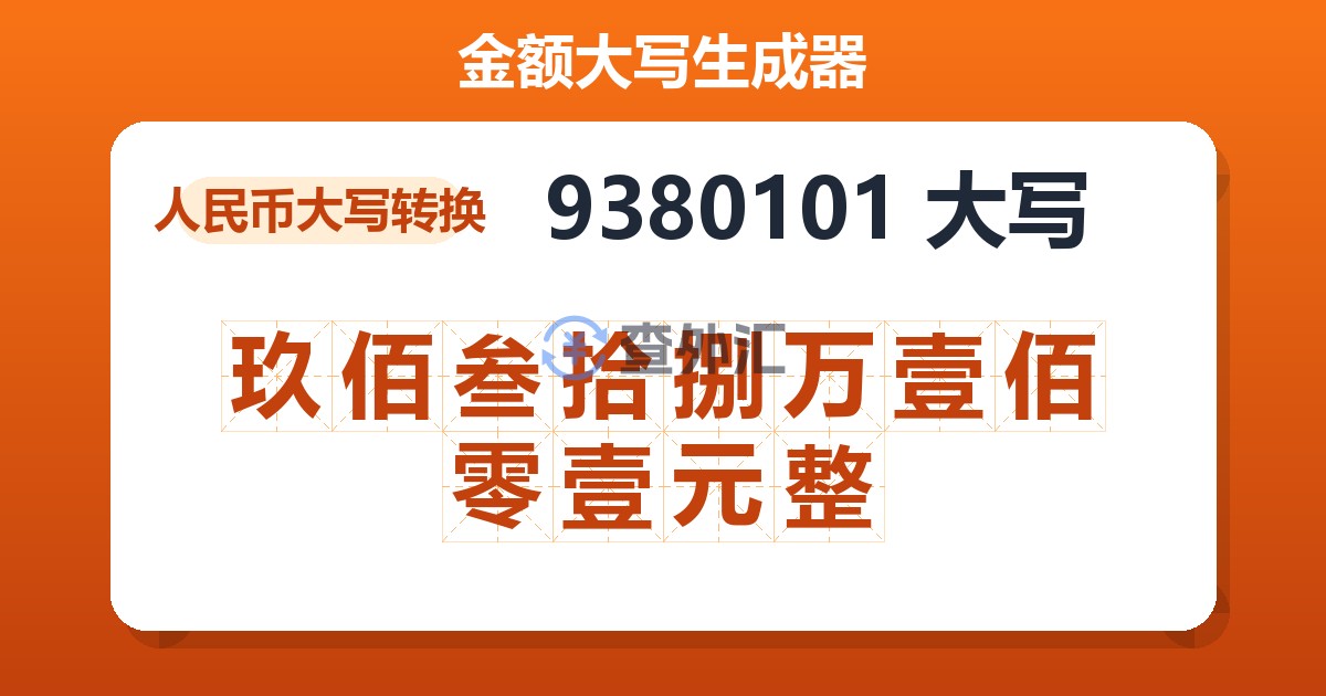 9380101大写 玖佰叁拾捌万壹佰零壹元整
