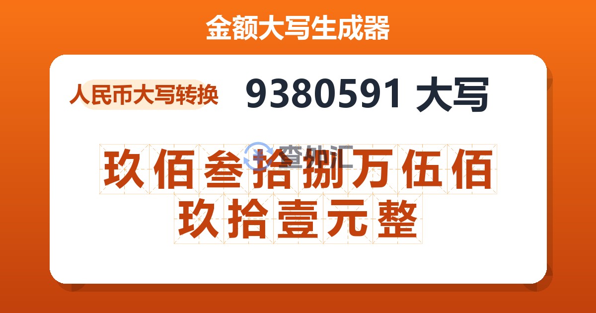 9380591大写 玖佰叁拾捌万伍佰玖拾壹元整