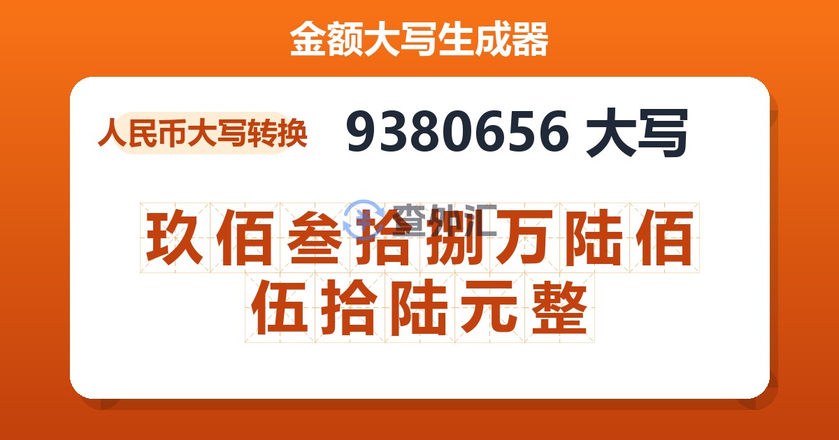 9380656大写 玖佰叁拾捌万陆佰伍拾陆元整