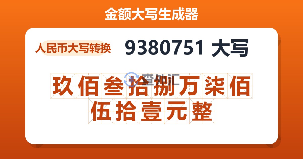 9380751大写 玖佰叁拾捌万柒佰伍拾壹元整