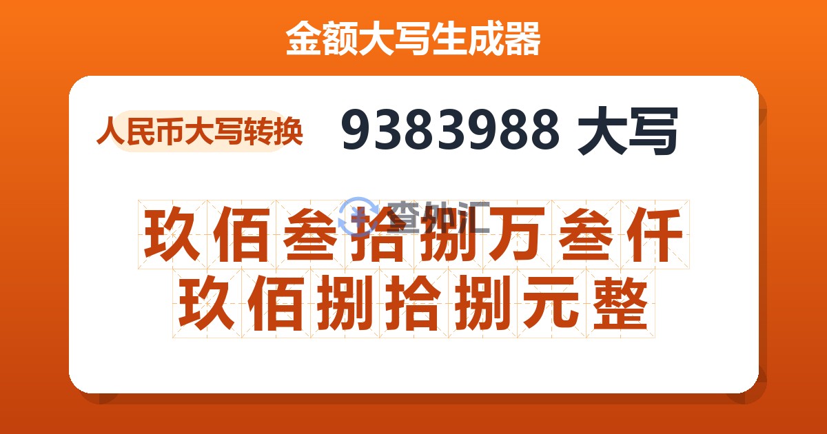 9383988大写 玖佰叁拾捌万叁仟玖佰捌拾捌元整