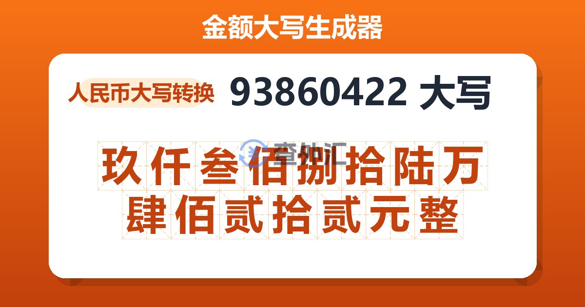 93860422大写 玖仟叁佰捌拾陆万肆佰贰拾贰元整