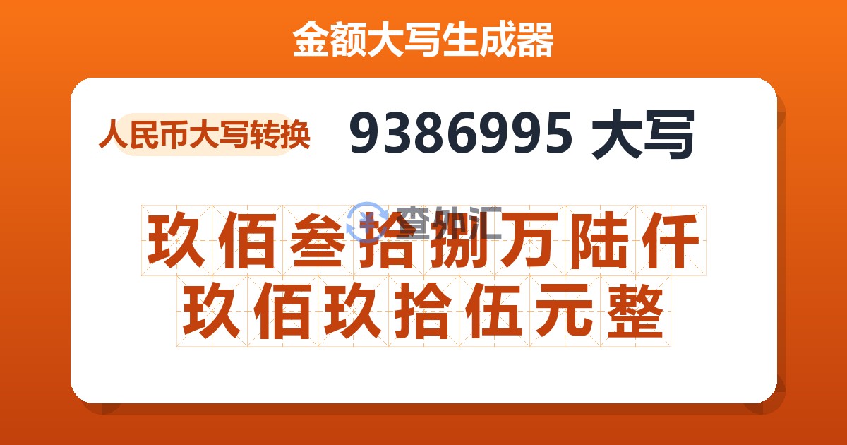 9386995大写 玖佰叁拾捌万陆仟玖佰玖拾伍元整