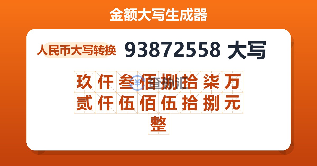 93872558大写 玖仟叁佰捌拾柒万贰仟伍佰伍拾捌元整