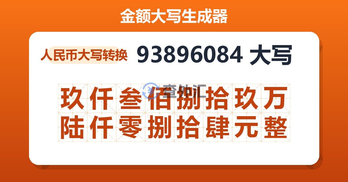 93896084大写 玖仟叁佰捌拾玖万陆仟零捌拾肆元整