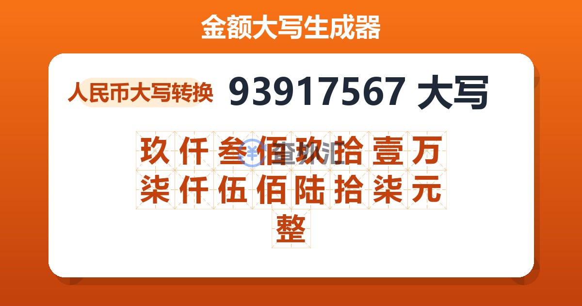 93917567大写 玖仟叁佰玖拾壹万柒仟伍佰陆拾柒元整