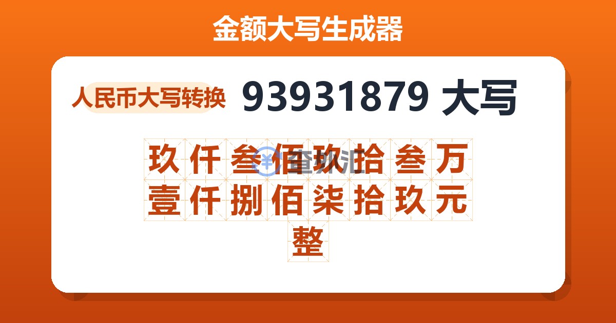93931879大写 玖仟叁佰玖拾叁万壹仟捌佰柒拾玖元整