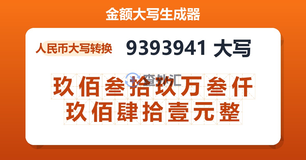 9393941大写 玖佰叁拾玖万叁仟玖佰肆拾壹元整