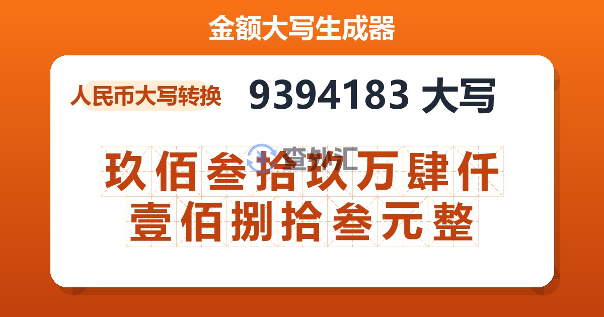 9394183大写 玖佰叁拾玖万肆仟壹佰捌拾叁元整