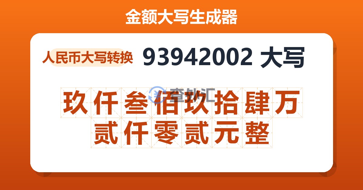 93942002大写 玖仟叁佰玖拾肆万贰仟零贰元整