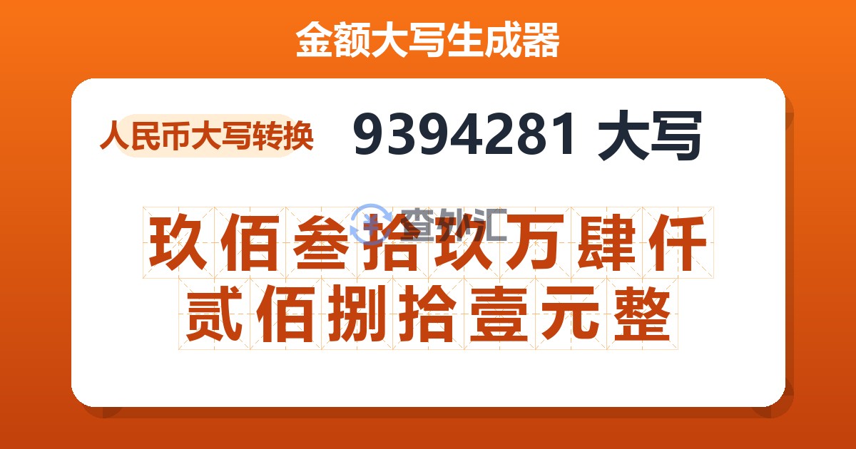 9394281大写 玖佰叁拾玖万肆仟贰佰捌拾壹元整