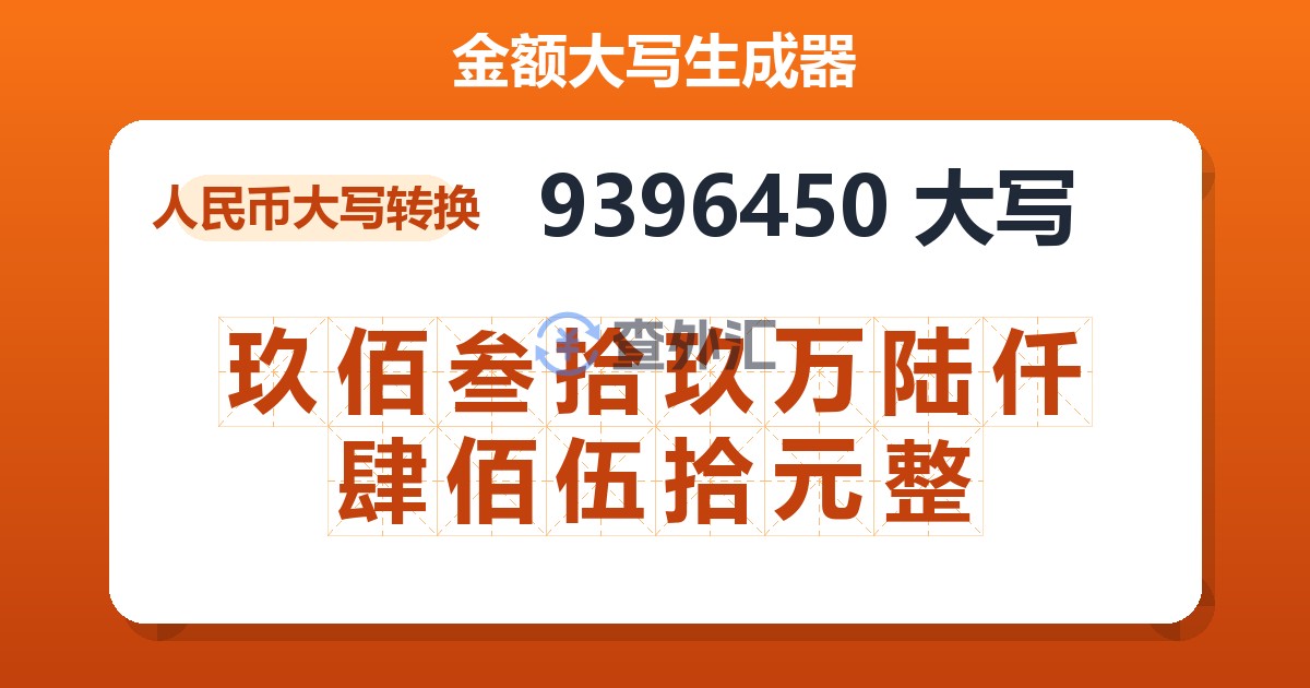 9396450大写 玖佰叁拾玖万陆仟肆佰伍拾元整