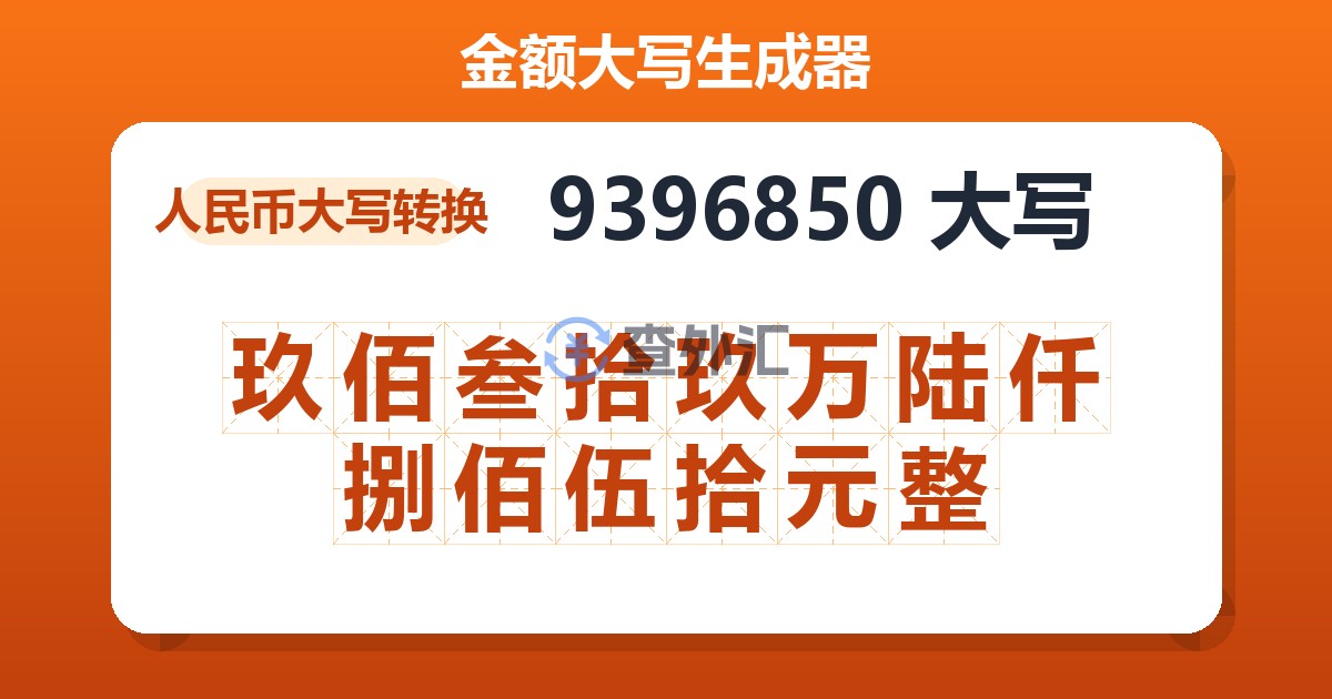 9396850大写 玖佰叁拾玖万陆仟捌佰伍拾元整