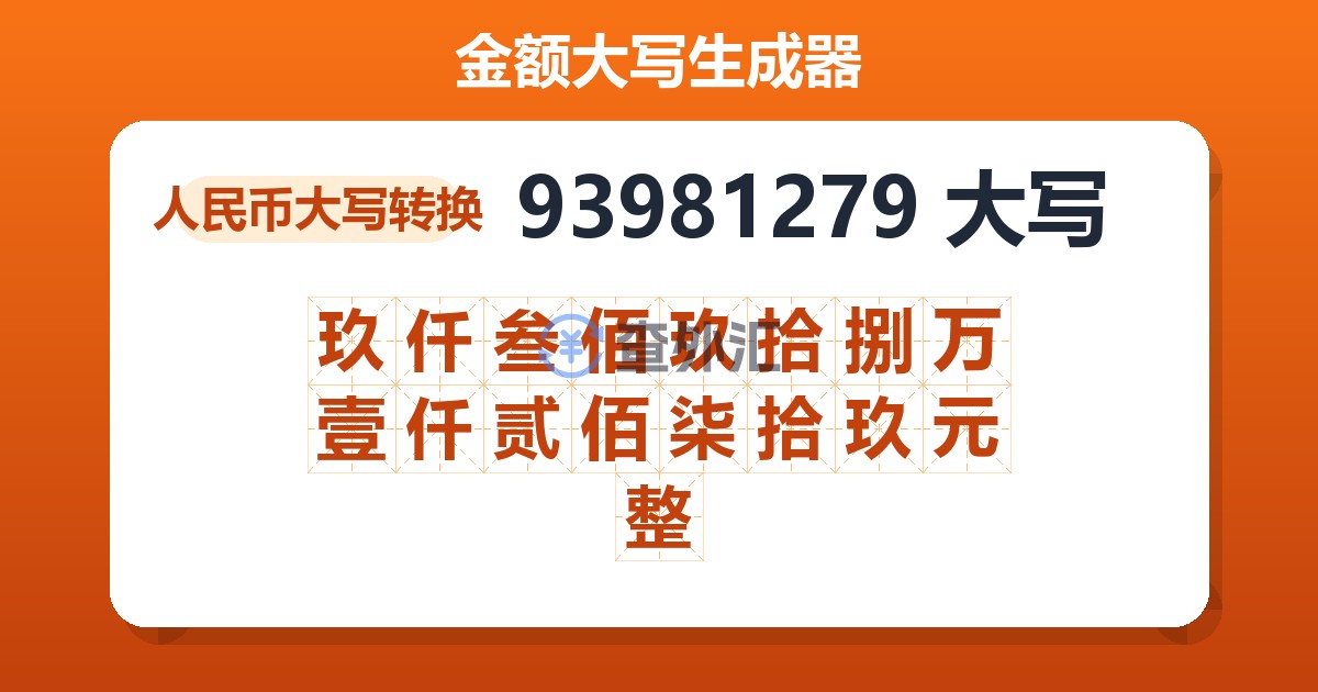 93981279大写 玖仟叁佰玖拾捌万壹仟贰佰柒拾玖元整