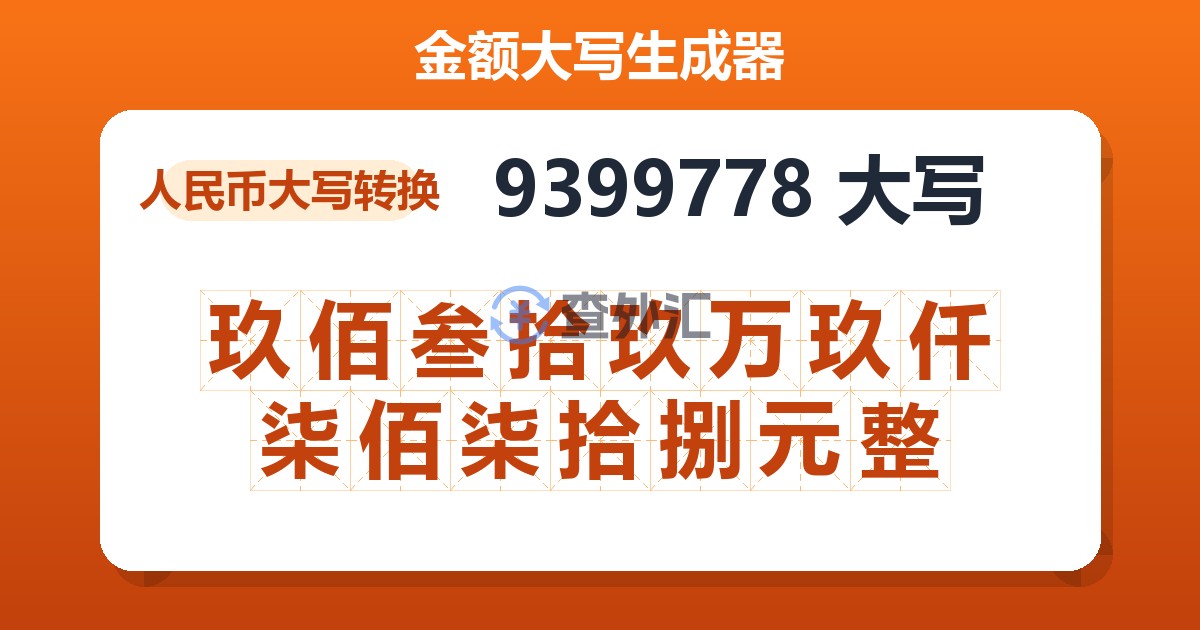 9399778大写 玖佰叁拾玖万玖仟柒佰柒拾捌元整