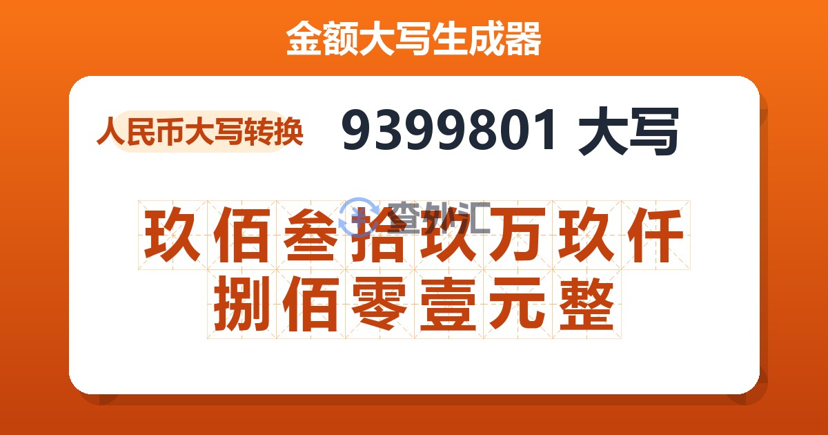 9399801大写 玖佰叁拾玖万玖仟捌佰零壹元整