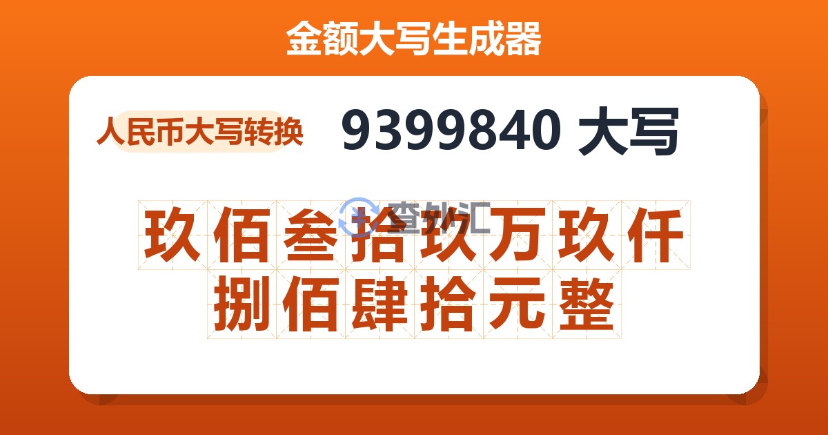 9399840大写 玖佰叁拾玖万玖仟捌佰肆拾元整