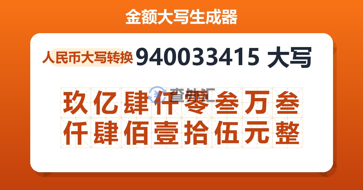 940033415大写 玖亿肆仟零叁万叁仟肆佰壹拾伍元整