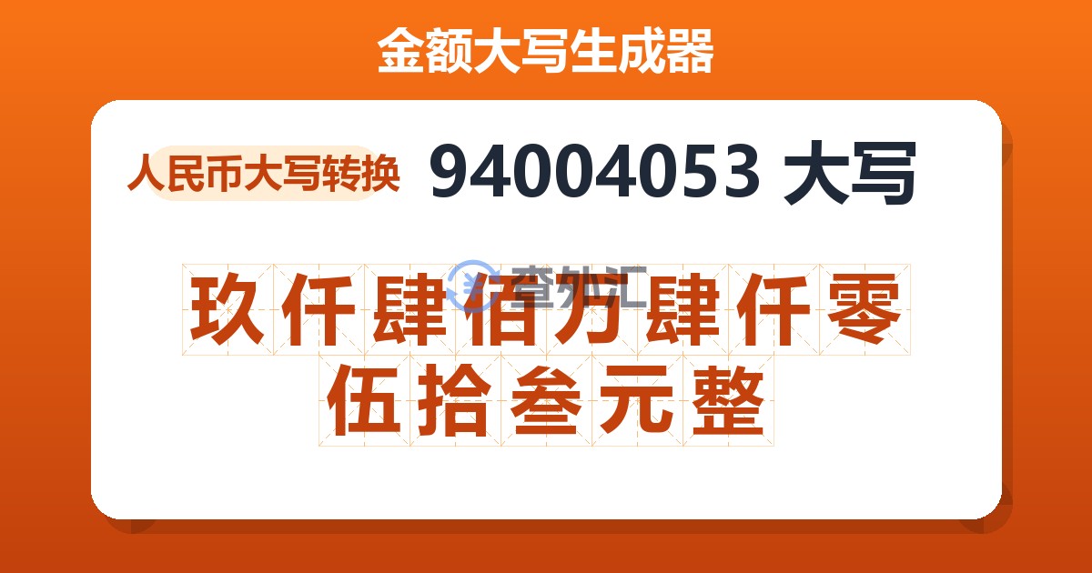 94004053大写 玖仟肆佰万肆仟零伍拾叁元整