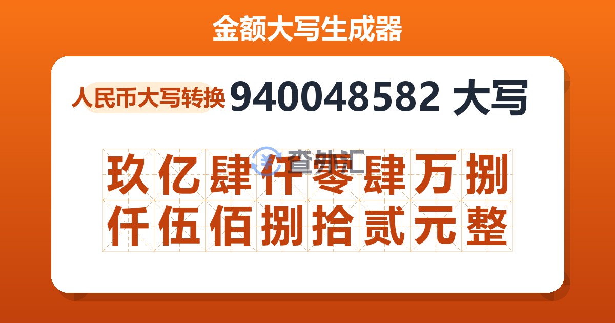 940048582大写 玖亿肆仟零肆万捌仟伍佰捌拾贰元整
