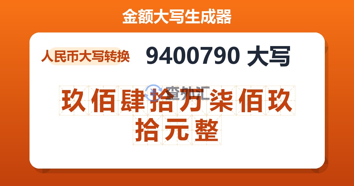 9400790大写 玖佰肆拾万柒佰玖拾元整