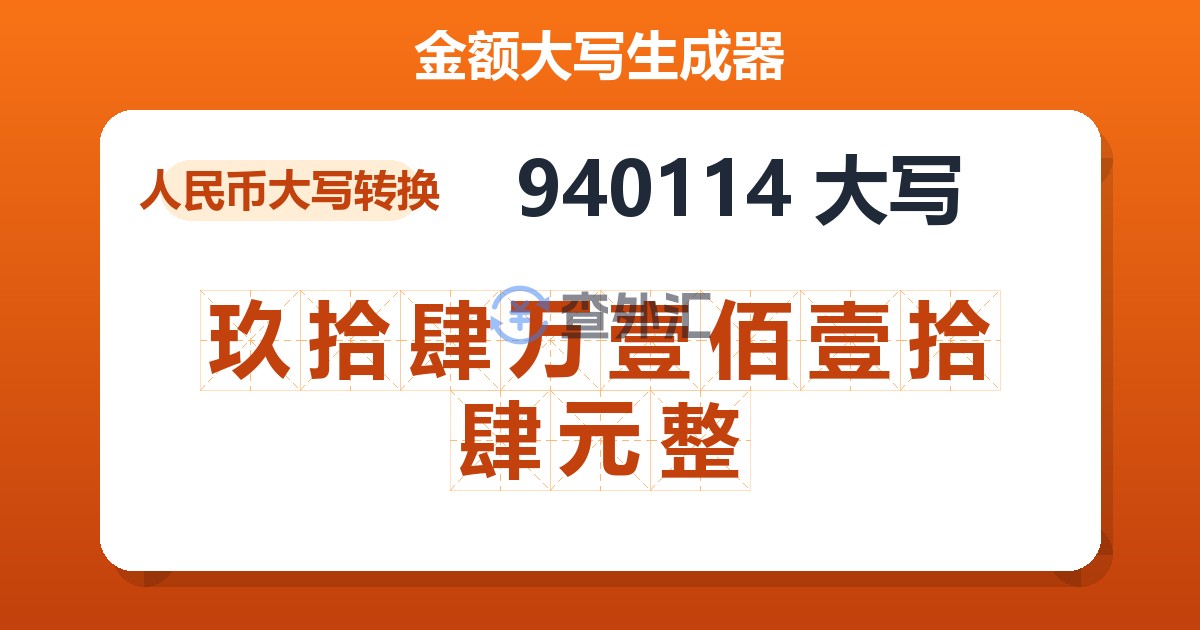 940114大写 玖拾肆万壹佰壹拾肆元整