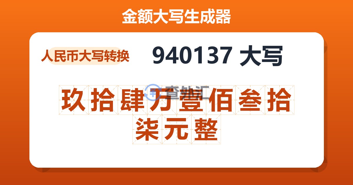940137大写 玖拾肆万壹佰叁拾柒元整