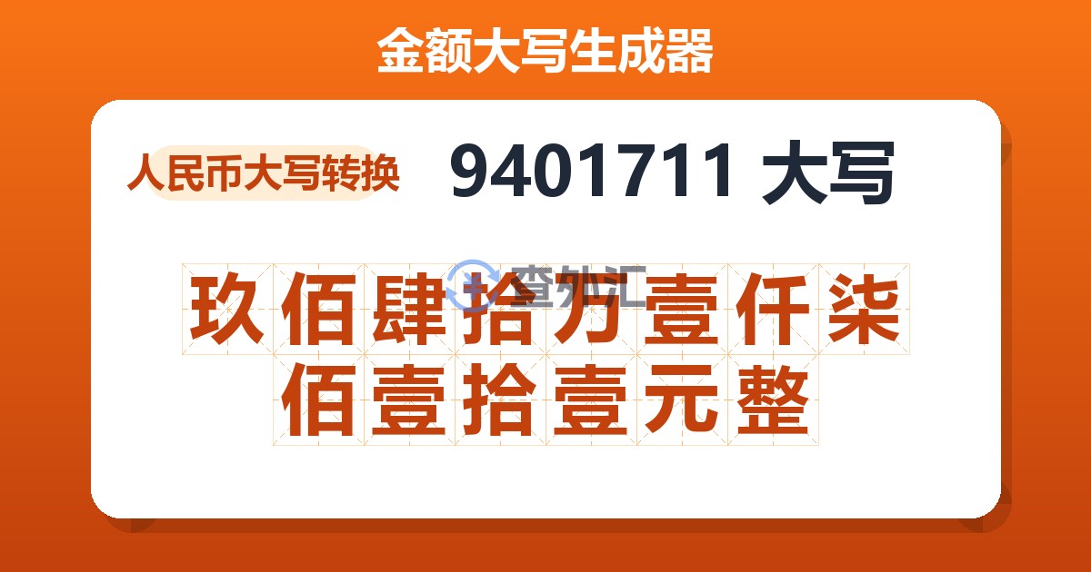 9401711大写 玖佰肆拾万壹仟柒佰壹拾壹元整