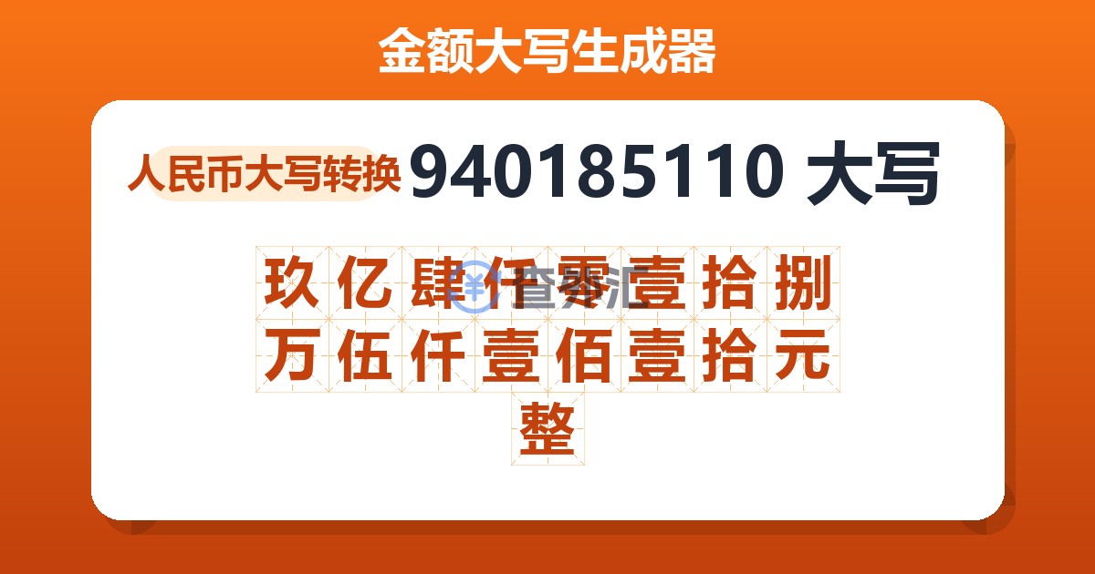 940185110大写 玖亿肆仟零壹拾捌万伍仟壹佰壹拾元整