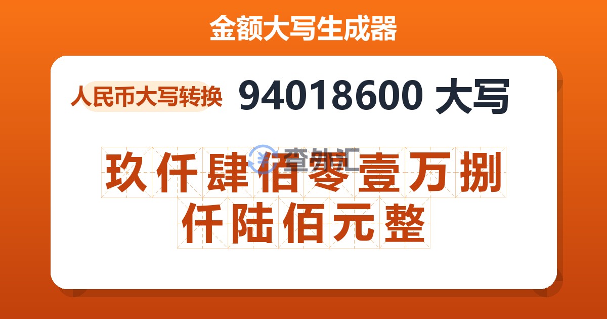94018600大写 玖仟肆佰零壹万捌仟陆佰元整