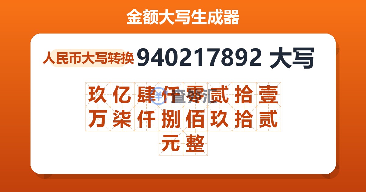 940217892大写 玖亿肆仟零贰拾壹万柒仟捌佰玖拾贰元整