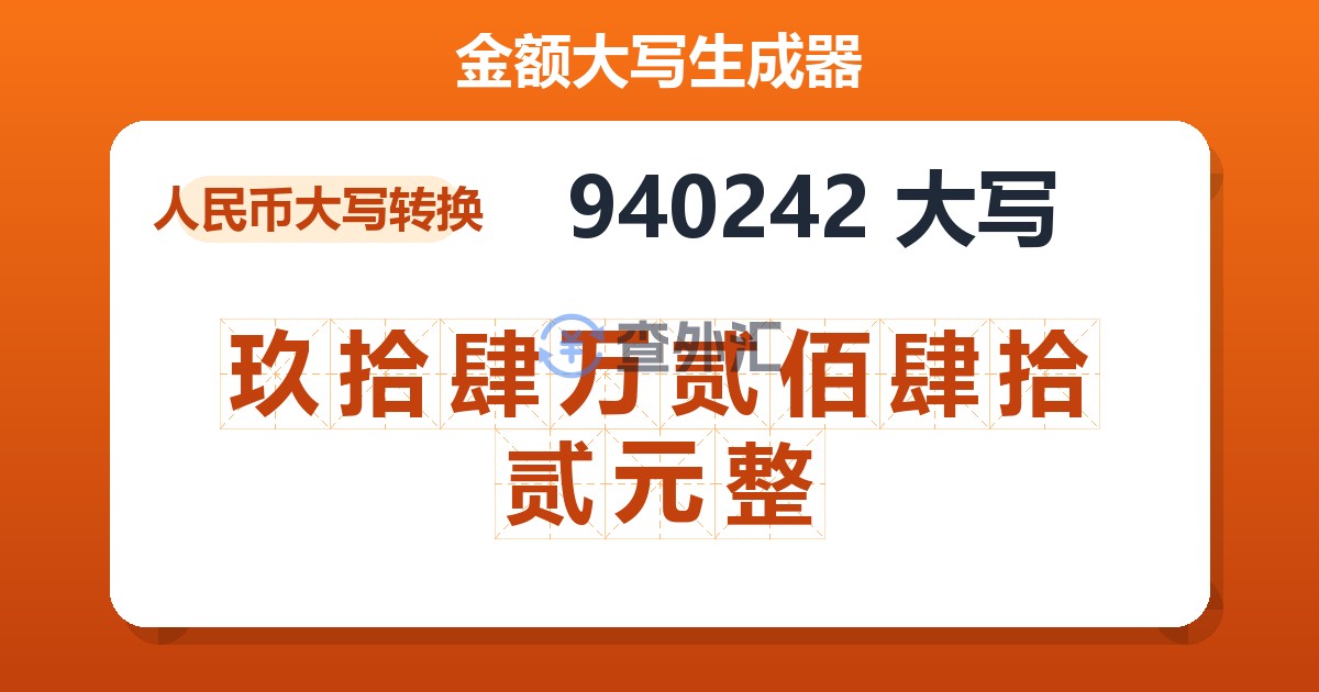 940242大写 玖拾肆万贰佰肆拾贰元整